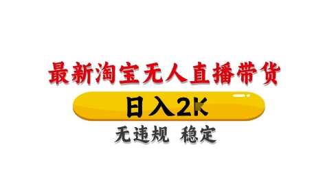 淘宝无人直播带货【最新】，日入2K，独家技术，无违规无封号，长期稳定，操作简单【揭秘】-木石资源网