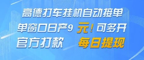 高德地图挂G接单，单窗口日产9元，官方打款，每日提现【揭秘】-木石资源网