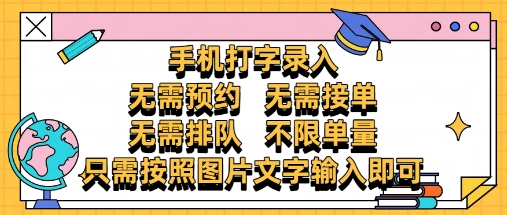 纯手机打字录入，不需要预约 、不需要接单、不需要排队 、项目不限量，零门槛，操作简单方便收入无上限【揭秘】-木石资源网