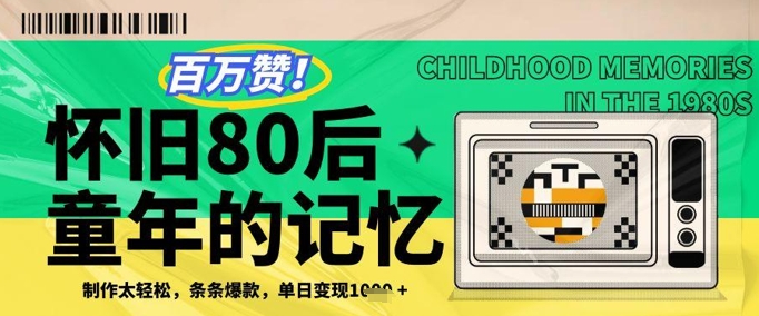 百万赞！利用复刻80年代童年回忆杀，条条爆款，单日变现几张-木石资源网