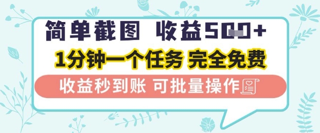 简单截图上传就有收益，一部手机在家做，不限接单量，正规平台无套路，一天5张+【揭秘】-木石资源网