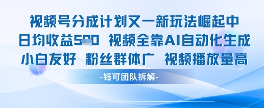 视频号分成计划又一新玩法火爆日均收益5张-木石资源网