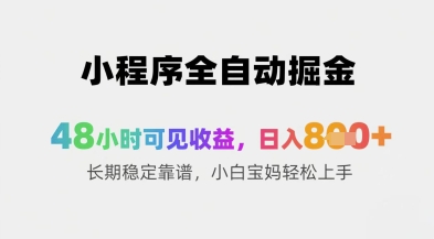小程序全自动掘金，48小时可见收益，日入8张+长期稳定靠谱，小白宝妈轻松上手【揭秘】-木石资源网