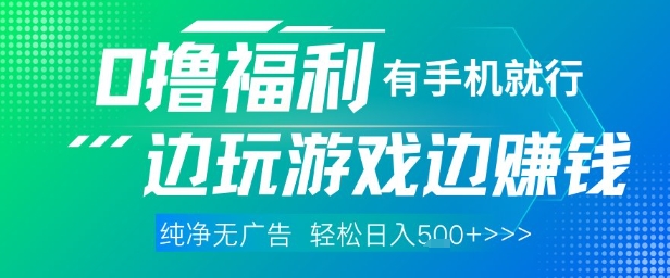 全网首发，0撸福利，有手就行随时随地做 纯净无广告，边玩游戏边挣钱，轻松日入5张+【揭秘】-木石资源网