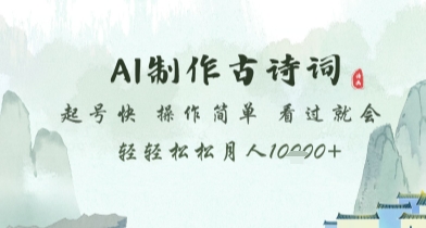AI制作古诗词，起号快，操作简单，看过就会轻轻松松月人1w+【揭秘】-木石资源网