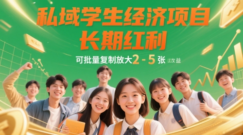 私域学生经济项目，长期红利，可批量复制放大，日收益2-5张-木石资源网
