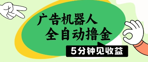 广告机器人全自动撸金，5分钟见收益，无需人工，单机日入5张+【揭秘】-木石资源网