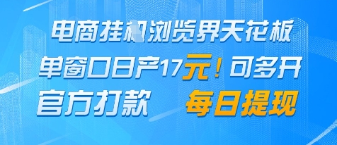 电商挂G浏览界天花板，单窗口日收益17+，每日提现，官方打款【揭秘】-木石资源网