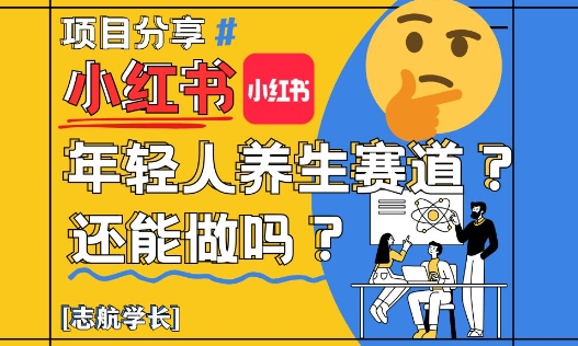 小红书年轻人养生赛道？真的还能做吗？详细讲解！-木石资源网