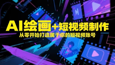 AI绘画+短视频制作，从零开始打造属于你的短视频账号-木石资源网