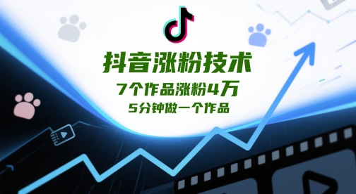 抖音涨粉技术，7个作品涨粉4W，5分钟做一个作品-木石资源网