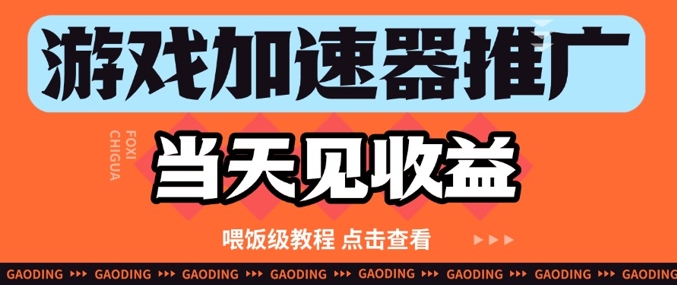 游戏加速器推广项目当天见收益，纯干货喂饭级教程分享-木石资源网