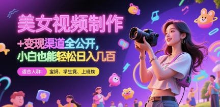 美女视频制作 + 变现渠道全公开，小白也能轻松日入几张【揭秘】-木石资源网