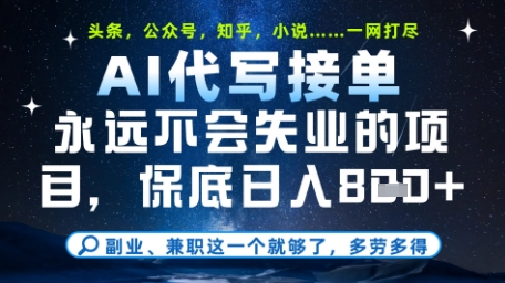 永远不会失业的项目，AI代写教学，上手之后单日稳定变现8张，头条、公众号、知乎等全部降维打击【揭秘】-木石资源网