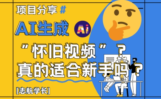 AI生成怀旧视频真的很适合新手？详细讲解！-木石资源网