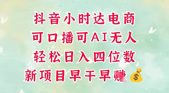 零售新电商，抖音小时达火热进行中，可做口播，可做AI无人，轻松日入四位数-木石资源网