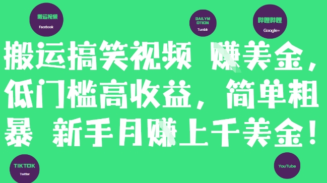 搬运搞笑视频挣美金，低门槛高收益，简单粗暴新手月入上千美刀-木石资源网