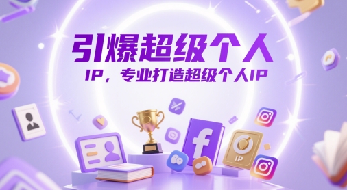 引爆超级个人IP，专业打造超级个人IP-木石资源网