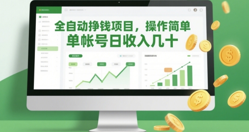 全自动挣钱项目，操作简单，单帐号日收入几十-木石资源网