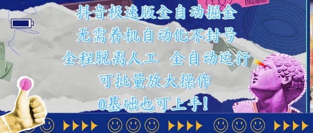 抖音极速版全自动掘金 ，无需养机、自动化不封号，全程脱离人工，全自动运行【揭秘】-木石资源网