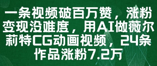 一条视频破百万赞，涨粉变现没难度，用AI做薇尔莉特CG动画视频，24条作品涨粉7.2W-木石资源网