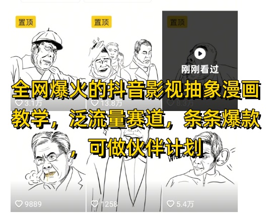 全网爆火的抖音影视抽象漫画教学，泛流量赛道，条条爆款，可做抖音伙伴计划视频号分成等-木石资源网