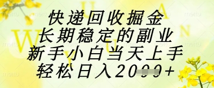 快递回收掘金项目，长期稳定的副业，新手小白当天上手，轻松日入1k+【揭秘】-木石资源网