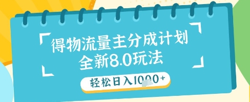 最新得物流量主分成计划，独家原创玩法，轻松日入1k+【揭秘】-木石资源网