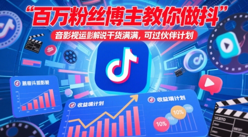 百万粉丝博主教你做抖音影视搬运影视解说，干货满满 ，可过伙伴计划-木石资源网