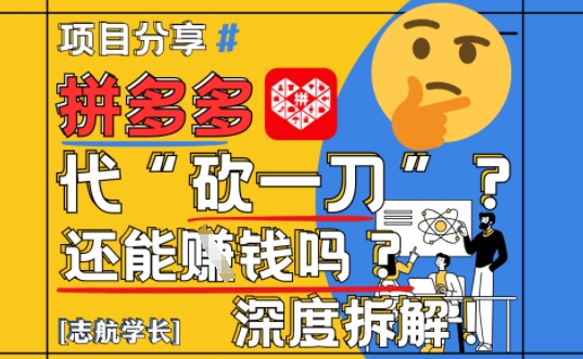 【2025最新】拼多多代坎助力项目深度拆解：还能挣钱吗?全流程玩法-木石资源网