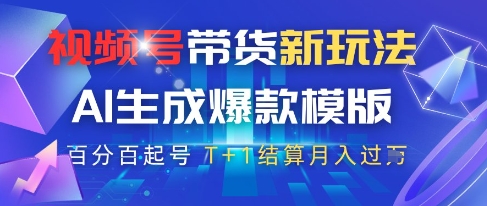 视频号带货新玩法，AI生成，百分百原创爆款模版，百分百起号，高佣商品T+1结算月入过W【揭秘】-木石资源网