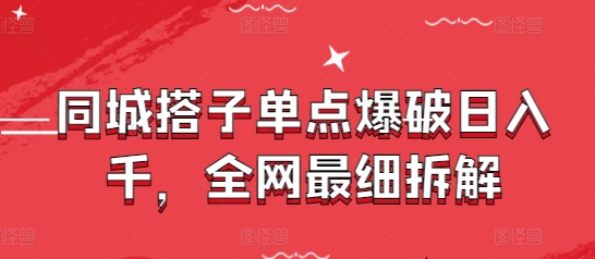 同城搭子单点爆破日入千，全网最细拆解-木石资源网