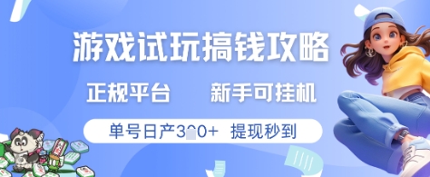 游戏试玩搞钱攻略正规平台，新手可挂G，单号日产3张+提现秒到【揭秘】-木石资源网
