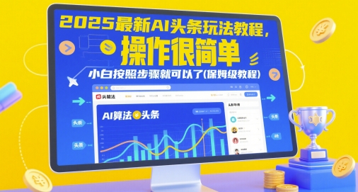 2025最新AI头条玩法教程，操作很简单，小白按照步骤就可以了(保姆级教程)-木石资源网