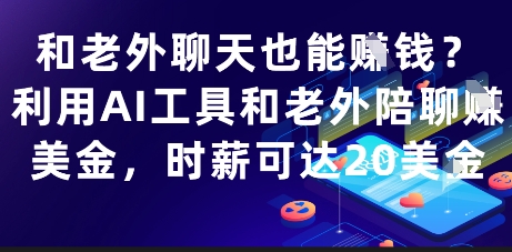 和老外聊天也能挣钱？利用AI工具和老外陪聊挣美金，时薪可达20刀-木石资源网
