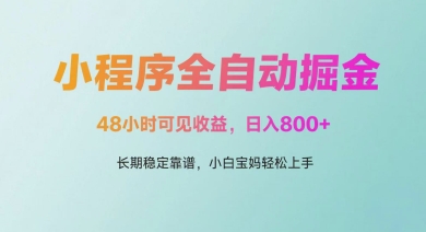 微信小程序全自动掘金，48小时可见收益，日入多张，长期稳定靠谱，小白宝妈轻松上手【揭秘】-木石资源网