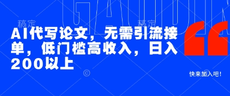 AI代写论文，无需引流接单，低门槛高收入，日入200以上-木石资源网