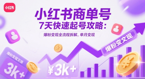小红书商单号7天快速起号攻略：爆粉变现全流程拆解，单月变现3k+-木石资源网