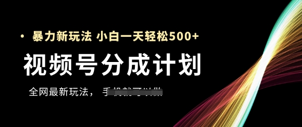 视频号分成计划，全网最暴力玩法，新手一天也能轻松5张+-木石资源网