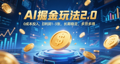 AI掘金玩法2.0，0成本投入，日利润1-3张，长期稳定，多劳多得-木石资源网