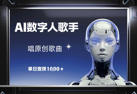 AI数字人歌手，唱原创歌曲，单日变现1k-木石资源网