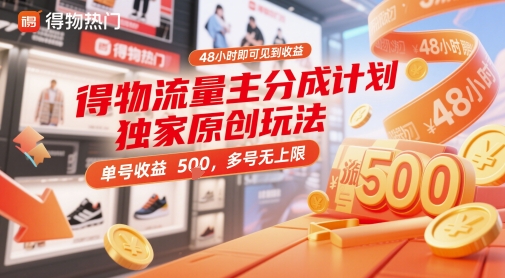 得物流量主分成计划独家原创玩法，48小时即可见到收益，单号收益5张，多号无上限【揭秘】-木石资源网