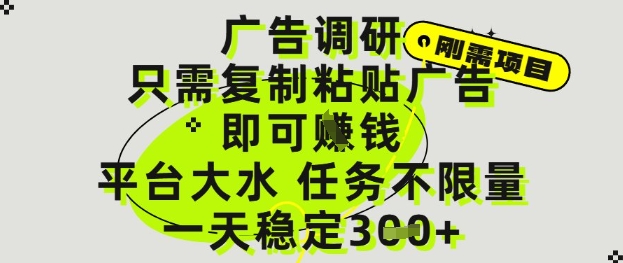 广告调研项目，只需复制粘贴广告即可挣钱，平台大水，任务不限量，一天3张【揭秘】-木石资源网