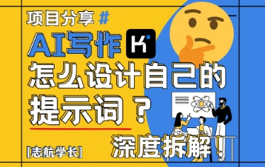 AI写作，怎么设计自己的提示词？（按照演讲稿为例）-木石资源网
