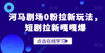 河马剧场0粉拉新玩法，短剧拉新嘎嘎爆-木石资源网