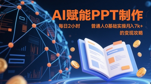 AI赋能PPT制作，每日2小时，普通人0基础实操月入7k+ 的变现攻略-木石资源网