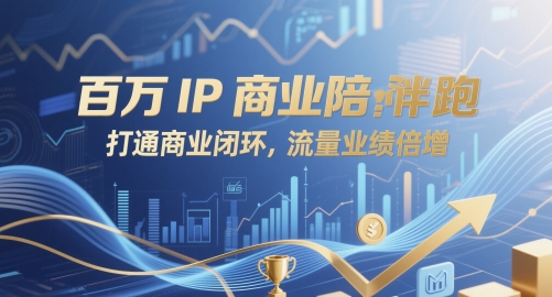 百万IP商业陪跑，打通商业闭环，流量业绩倍增-木石资源网