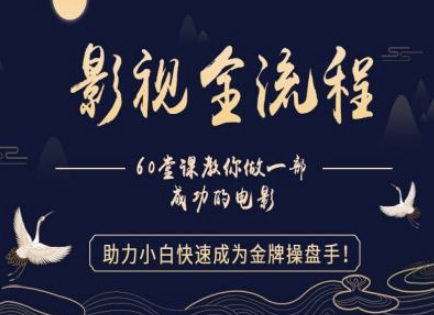 【影视全流程】教你做一部成功的电影，助力小白快速成为金牌操盘手-木石资源网