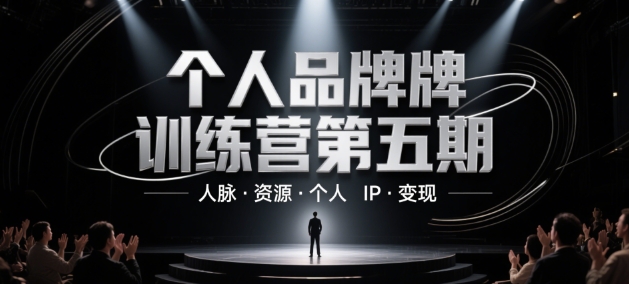 个人品牌训练营第五期，人脉·资源·个人IP·变现-木石资源网