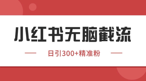 小红书只要你有同行就能获客，独家野路子获客玩法，暴力截流【揭秘】-木石资源网